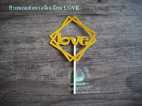 ป้ายตกแต่งเค้กทรงสี่เหลี่ยม LOVE