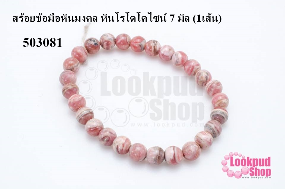 สร้อยข้อมือหินมงคล หินโรโดโคไซน์ 7 มิล (1เส้น)