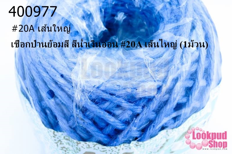 เชือกป่านย้อมสี สีน้ำเงินอ่อน #20A เส้นใหญ่ (1ม้วน)