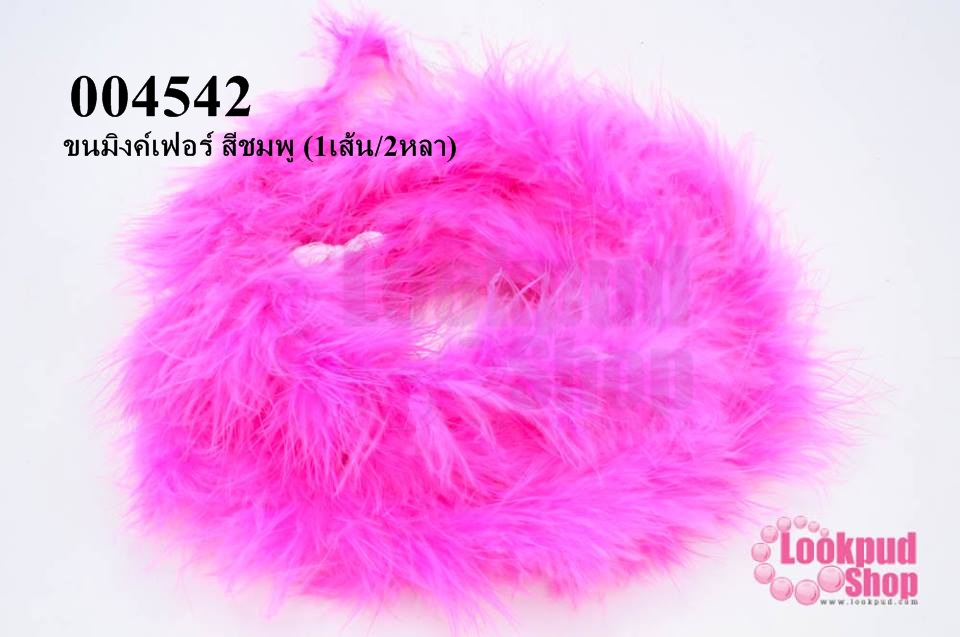 ขนมิงค์เฟอร์ สีชมพู (1เส้น/2หลา)