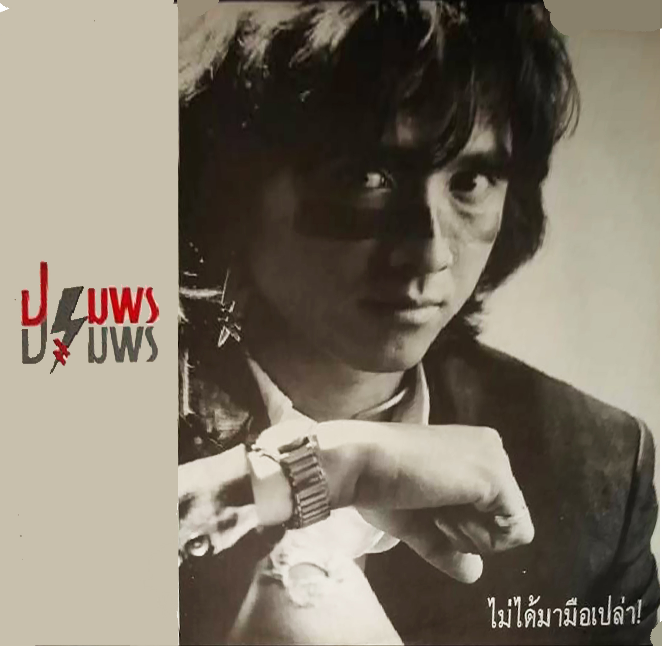 Lp ปฐมพร ไม่ได้มามือเปล่า ปกทำใหม่ แผ่น VG+