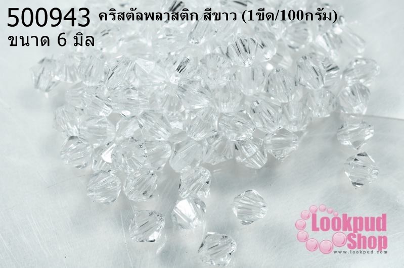 คริสตัลพลาสติก สีขาว 6 มิล (1ขีด/100กรัม)