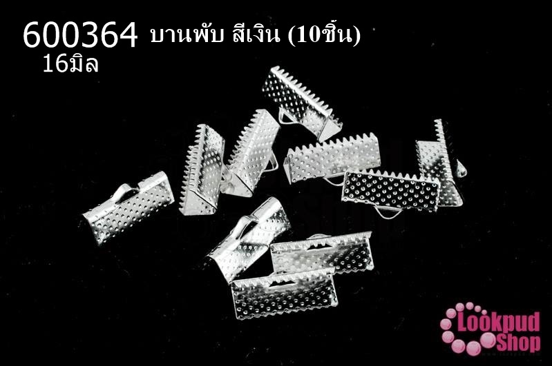 บานพับ สีเงิน 16มิล(10ชิ้น)