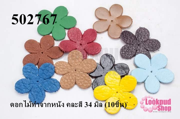 ดอกไม้ทำจากหนัง คละสี 34 มิล (10ชิ้น)