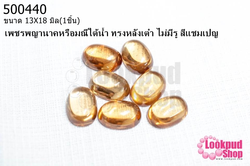 เพชรพญานาคหรือมณีใต้น้ำ ทรงหลังเต๋า ไม่มีรู สีแชมเปญ 13X18มิล(1ชิ้น)