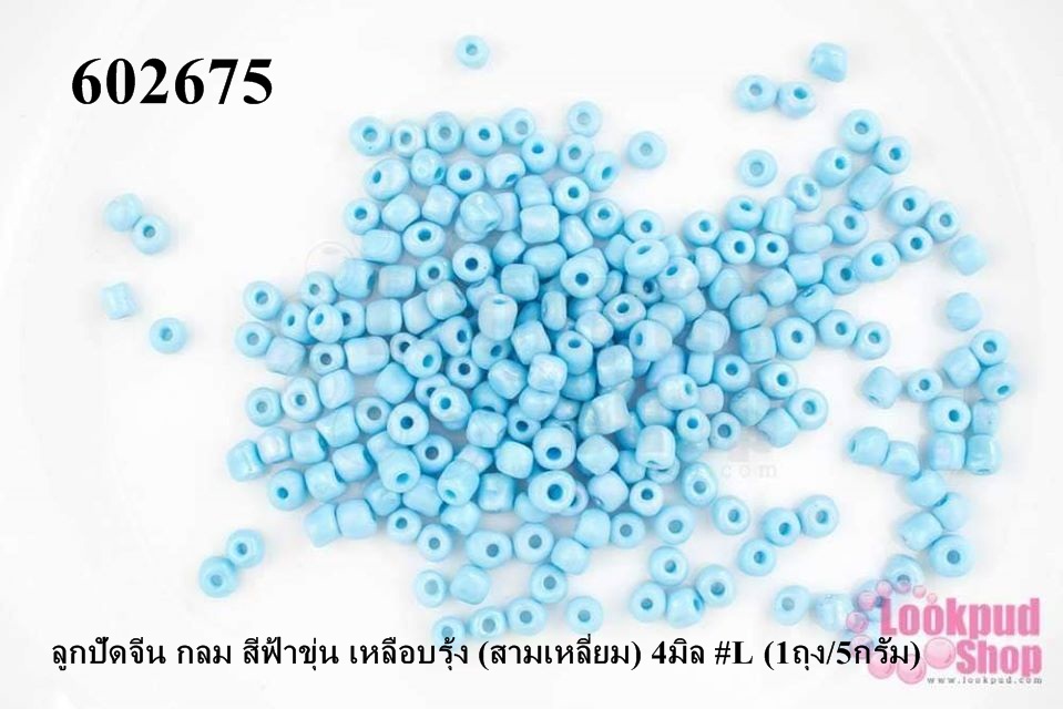 ลูกปัดจีน กลม สีฟ้าขุ่น เหลือบรุ้ง (สามเหลี่ยม) 4มิล #L (1ถุง/5กรัม)