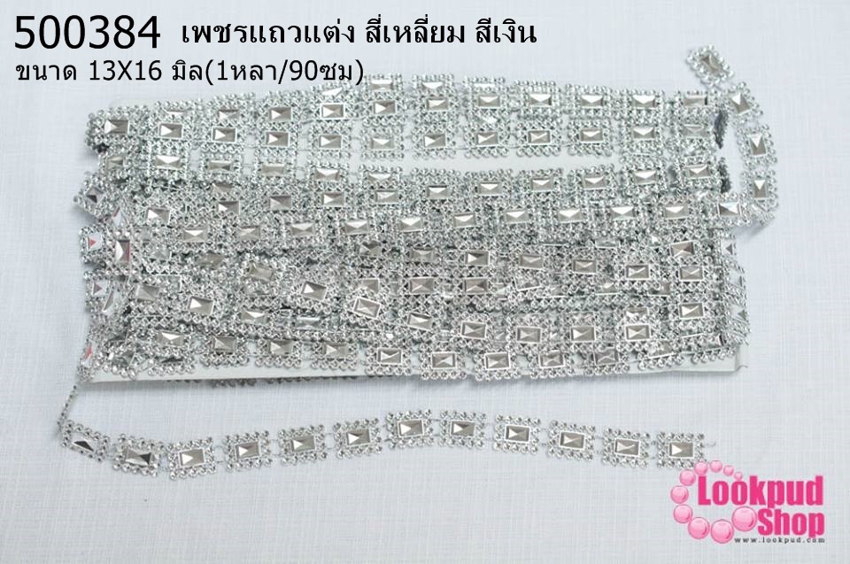 เพชรแถวแต่ง สี่เหลี่ยม สีเงิน 13X16มิล (1หลา/90ซม)