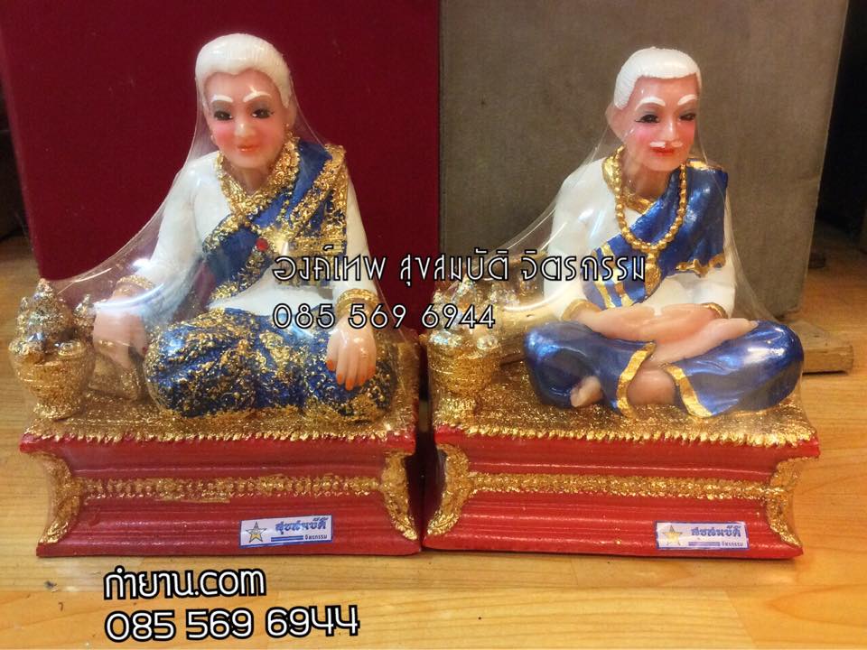 ตายาย เศรษฐี 5" (ราคาต่อองค์)