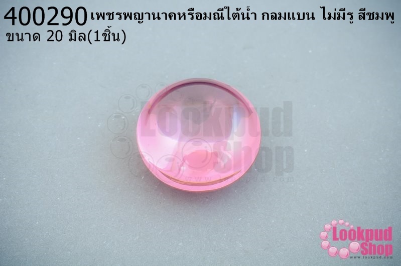 เพชรพญานาคหรือมณีใต้น้ำ กลมแบน ไม่มีรู สีชมพู 20มิล(1ชิ้น)