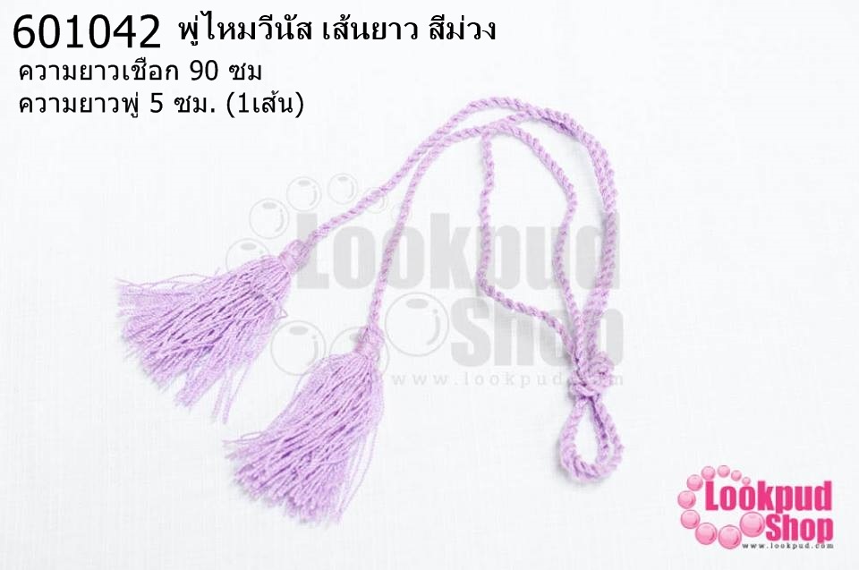 พู่ไหมวีนัส เส้นยาว สีม่วง ความยาวเชือก 90 ซม ความยาวพู่ 5 ซม. (1เส้น)