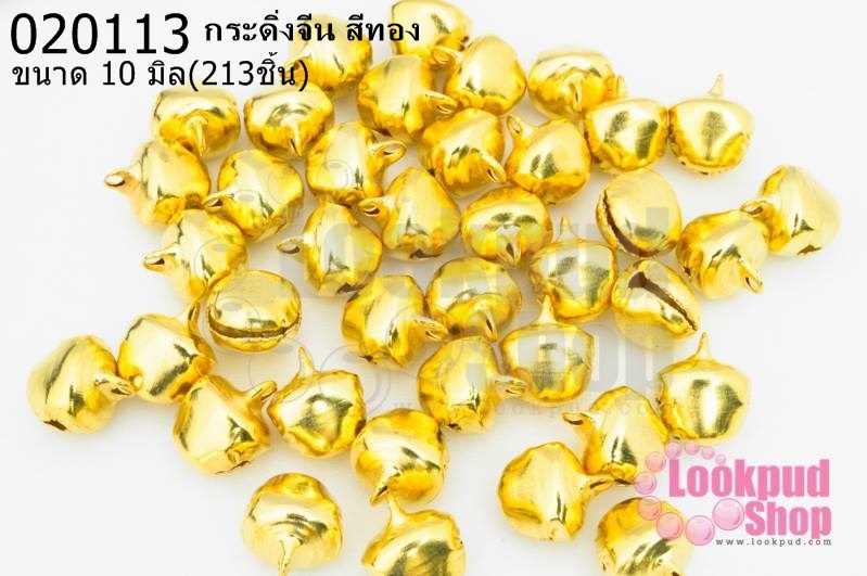 กระดิ่งจีน สีทอง 10มิล (1ขีด/100กรัม)