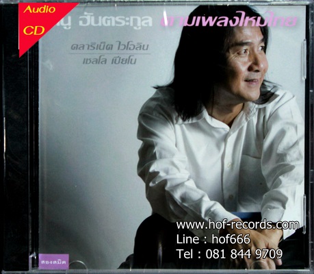 ดนู ฮันตระกูล - ตามเพลงไหมไทย 1Cd N.