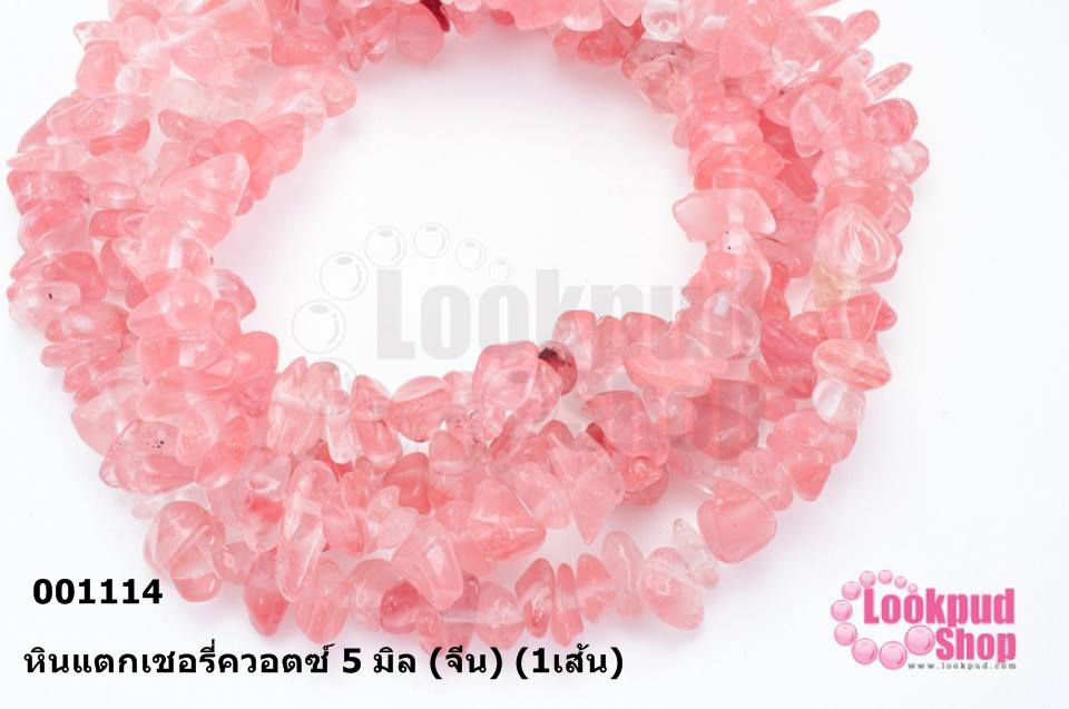 หินแตกเชอรี่ควอตซ์ 5 มิล (จีน) (1เส้น)