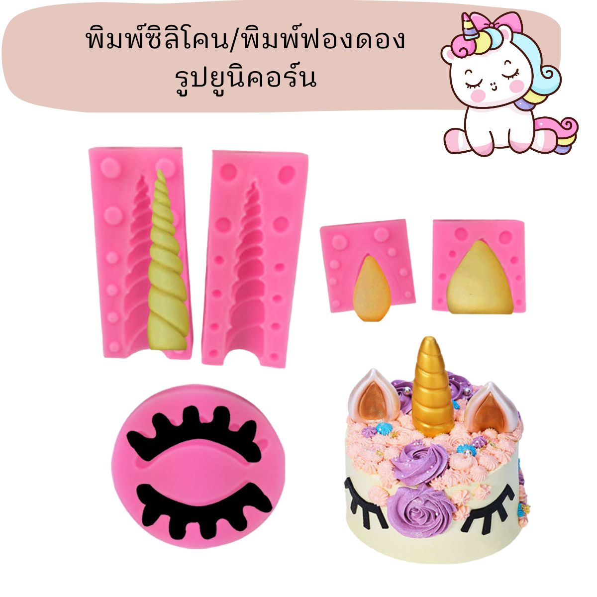 พิมพ์ฟองดอง 3D รูปยูนิคอร์น เซ็ต 5 ชิ้น