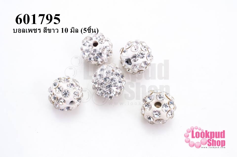 บอลเพชร สีขาว 10 มิล (5ชิ้น)
