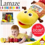 Musical Inchworm หนอนน้อย LAMAZE ของแท้ (นำเข้าอเมริกา) วัดส่วนสูงได้ บีบได้มีเสียงเพลง