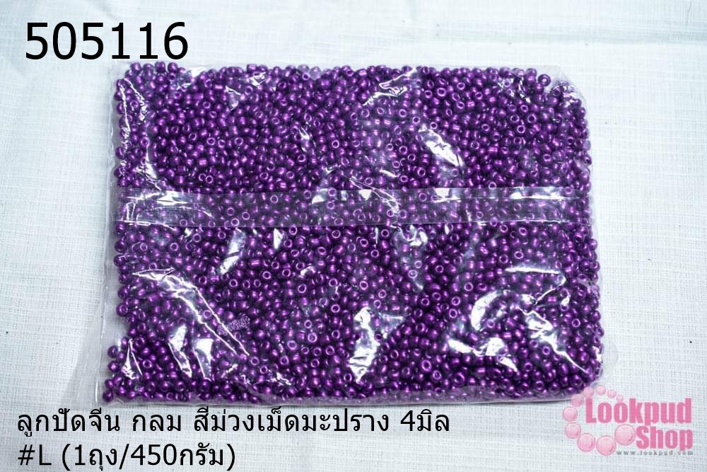 ลูกปัดจีน กลม สีม่วงเม็ดมะปราง 4มิล #L (1ถุง/450กรัม)