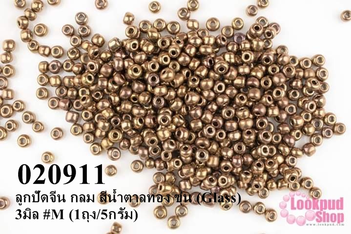 ลูกปัดจีน กลม สีน้ำตาลทอง ขุ่น (Glass) 3มิล #M (1ถุง/5กรัม)