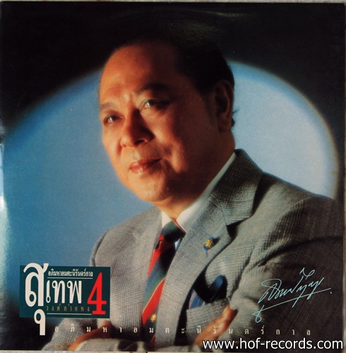 สุเทพ วงศ์กำแหง ชุด อภิมหาอมตะนิรันดร์กาล 4 ปก NM แผ่น NM