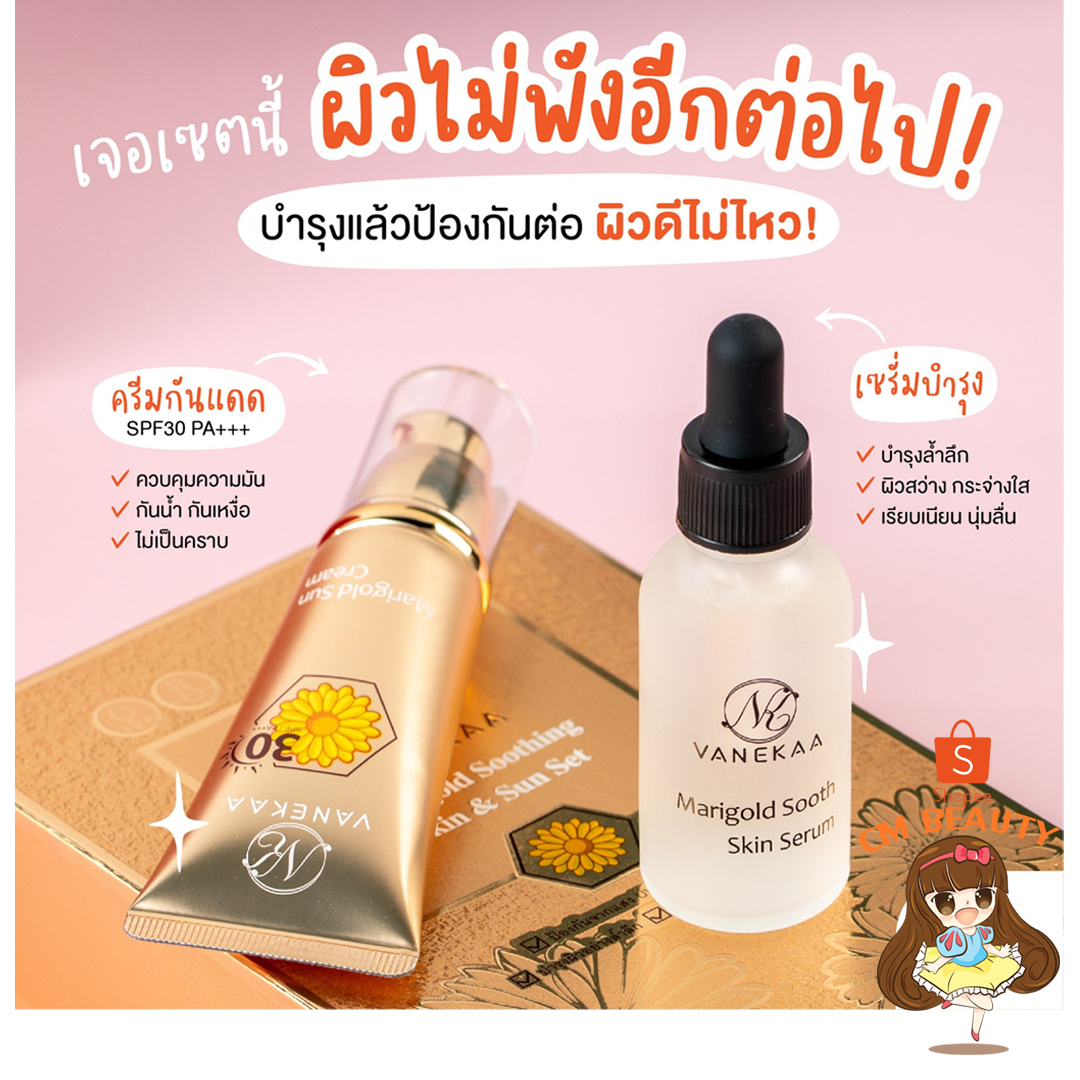 เซตครีม วานีก้า แมริโกลด์ ซูทติ้ง สกิน&ซัน เซ็ท Vanekaa Marigold Soothing Skin&Sun Set