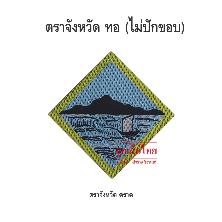 ตราจังหวัดตราด (ห่อละ 100 อัน)