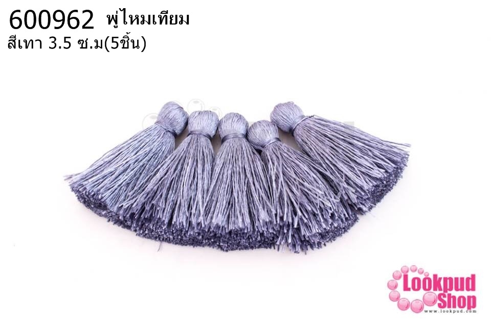 พู่ไหมเทียม สีเทาม่วง 3.5 ซ.ม(5ชิ้น)