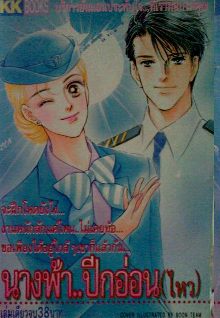 นางฟ้า..ปีกอ่อน(ไหว) (เล่มเดียวจบ)