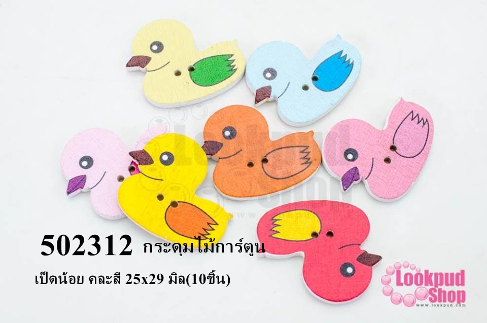 กระดุมไม้การ์ตูน เป็ดน้อย คละสี 25x29 มิล(10ชิ้น)