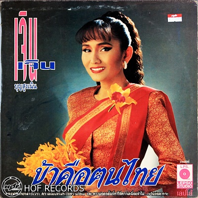 เจิน เจิน ชุด ข้าคือ คนไทย