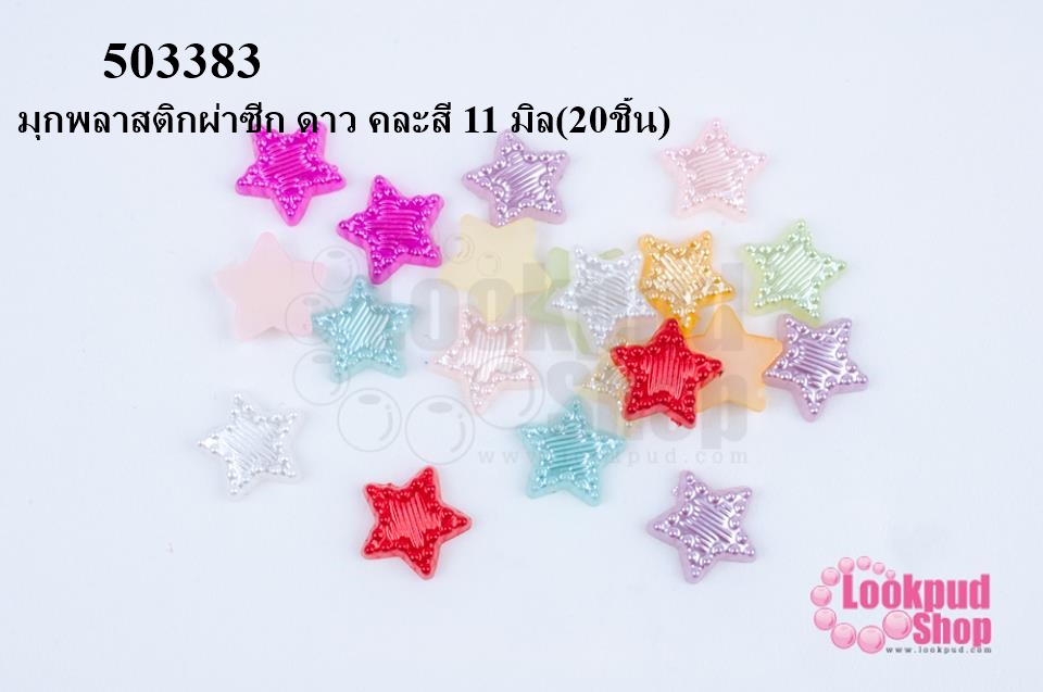 มุกพลาสติกผ่าซีก ดาว คละสี 11 มิล(20ชิ้น)