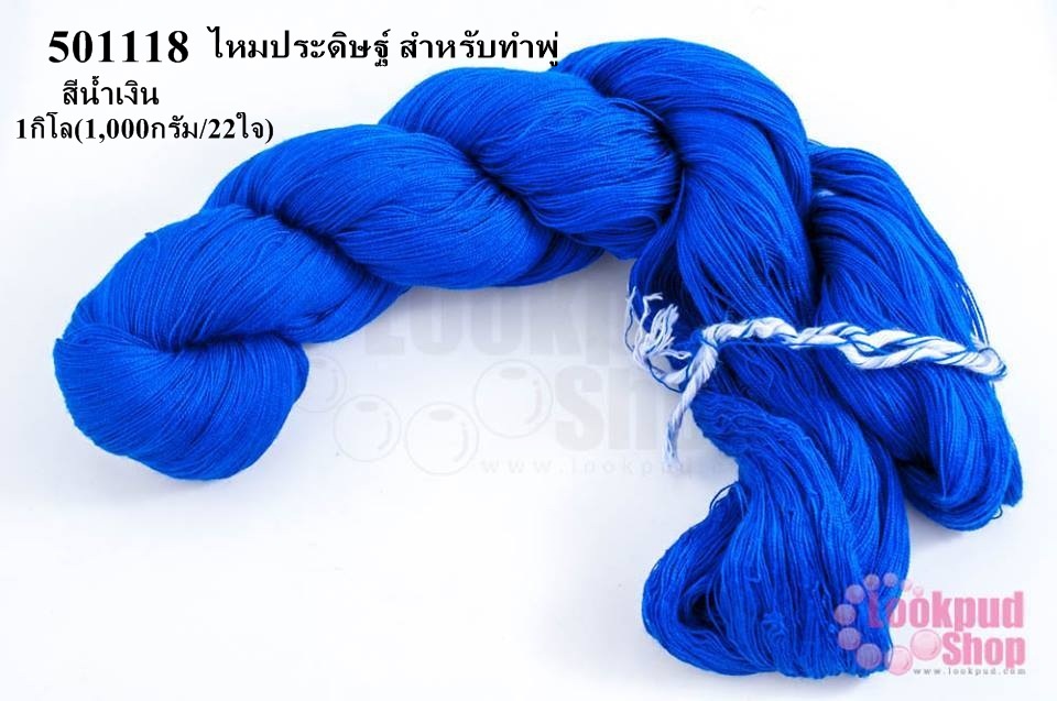 ไหมประดิษฐ์ สำหรับทำพู่ สีน้ำเงิน #44 1กิโล(1,000กรัม/22ใจ)