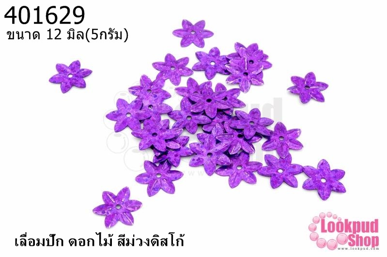 เลื่อมปัก ดอกไม้ สีม่วงดิสโก้ 12มิล(5กรัม)