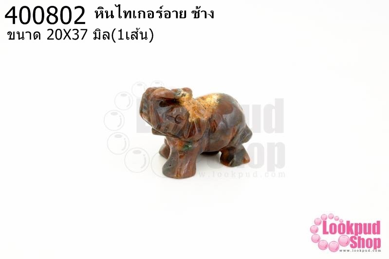หินไทเกอร์อาย ช้าง 20X37มิล (1ชิ้น)