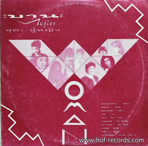 LP รวมศิลปิน บานไม่รู้โรย - ผู้หญิง ปก VG+ แผ่น VG++