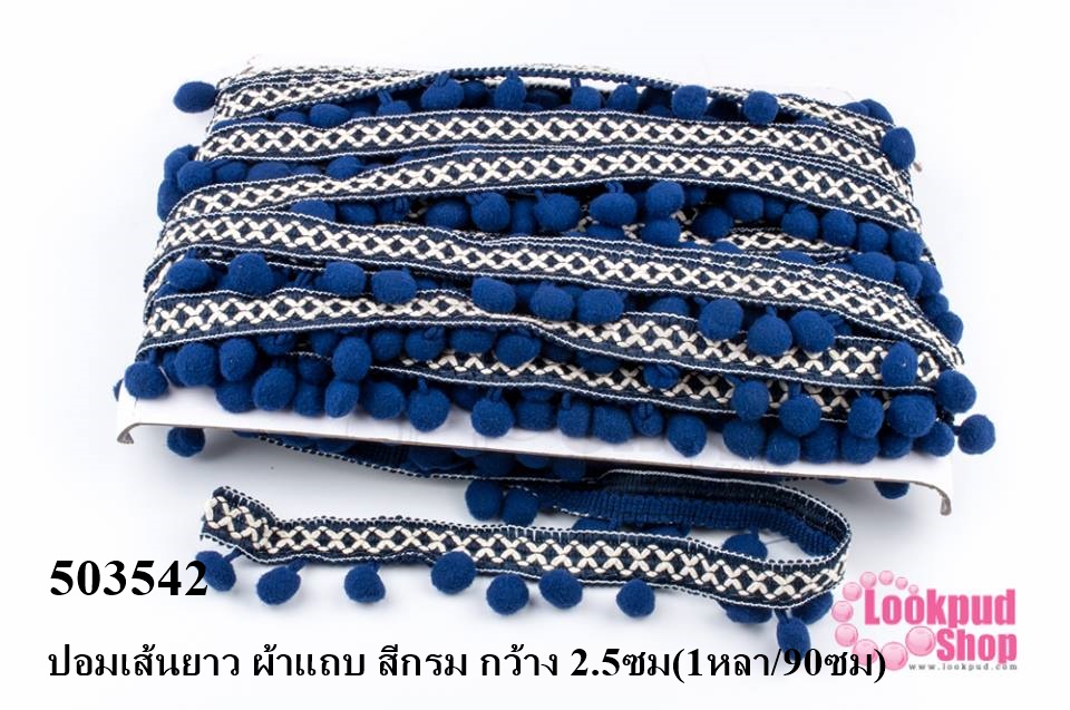 ปอมเส้นยาว ผ้าแถบ สีกรม กว้าง 2.5ซม(1หลา/90ซม)
