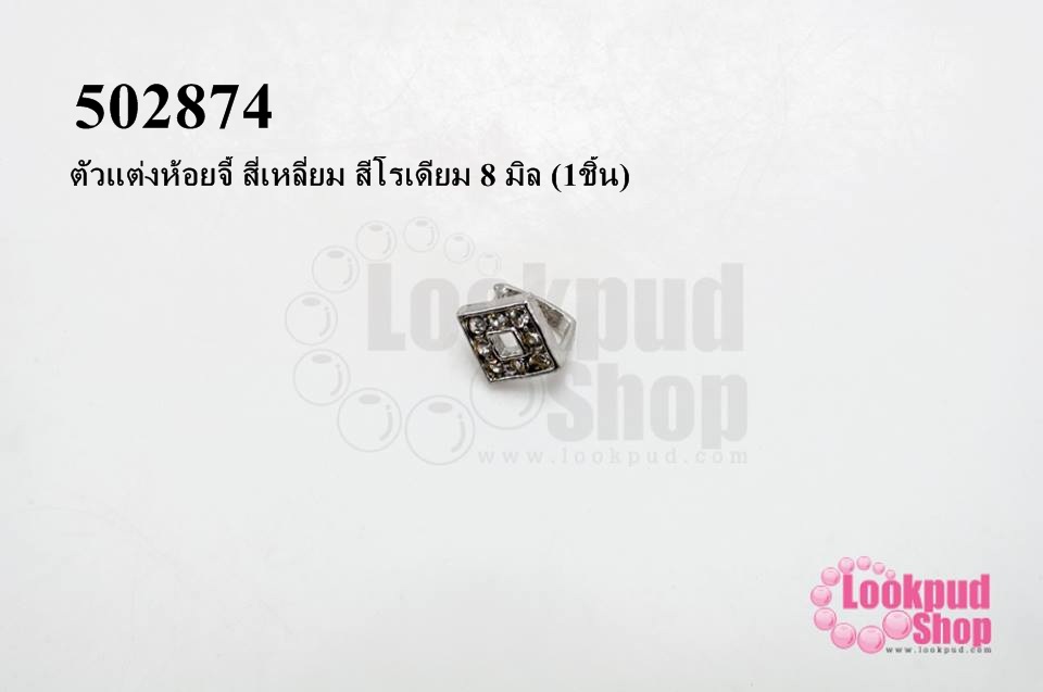 ตัวแต่งห้อยจี้ สี่เหลี่ยม สีโรเดียม 8 มิล (1ชิ้น)