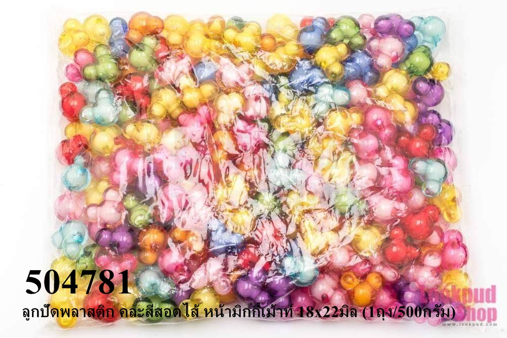 ลูกปัดพลาสติก คละสีสอดไส้ หน้ามิกกี้เม้าท์ 18x22มิล (1ถุง/500กรัม)