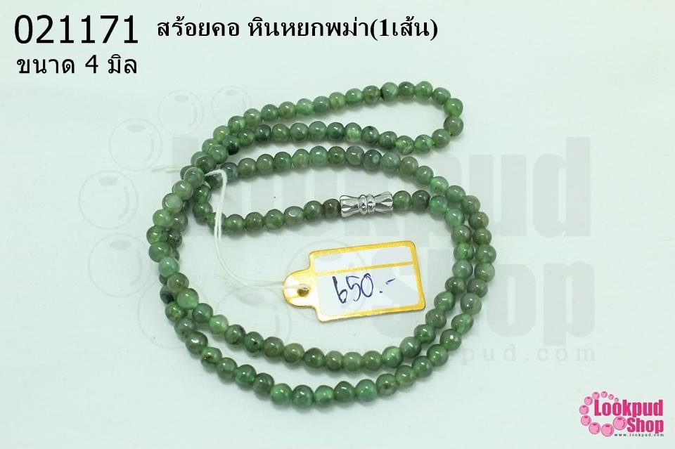 สร้อยคอ หินหยกพม่า 4มิล (1เส้น)