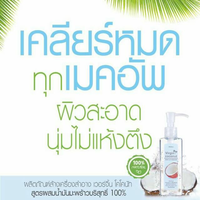 เวอร์จิ้น โคโค่นัท เมคอัพ รีมูฟเวอร์ มิสทีน Mistine Virgin Coconut makeup remover 98ml.