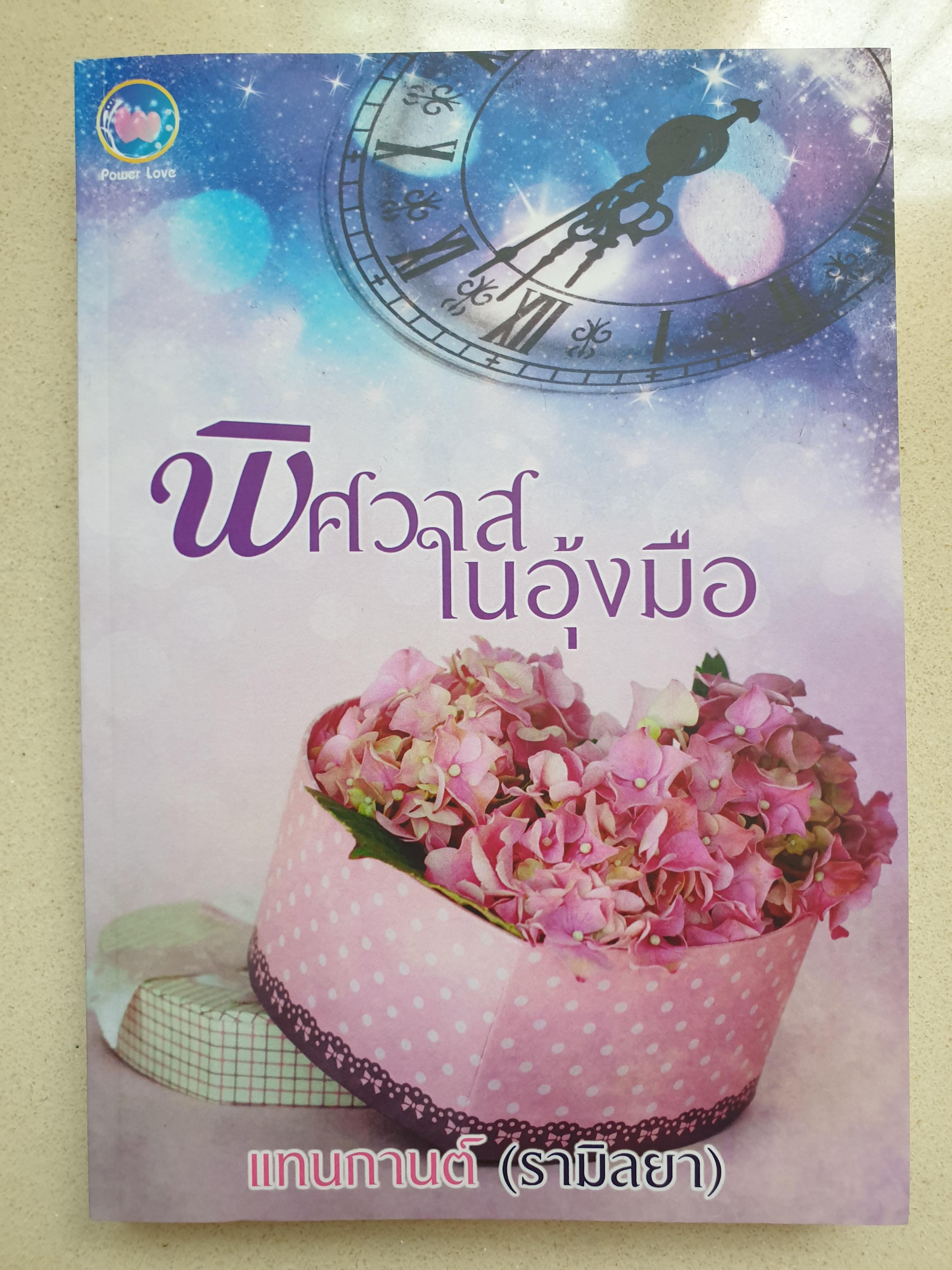 พิศวาสในอุ้งมือ/แทนกานต์(รามิลยา,ภัทรเมยา)หนังสือทำมือ(คนเดียวกับที่แต่งเรื่องแม่หญิงวิปลาส)