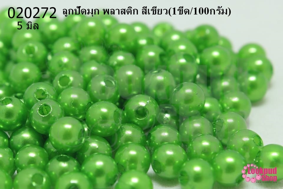 ลูกปัดมุก พลาสติก สีเขียว 5มิล (1ขีด/100กรัม)