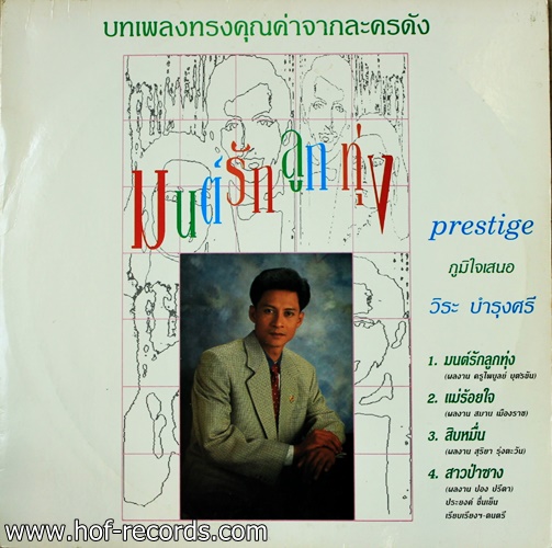 วีระ บำรุงศรี + ไพวัลย์ เพลิน ผ่องศรี ชุด มนต์รักลูกทุ่ง ปก VG++แผ่น VG++