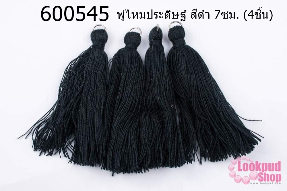 พู่ไหมประดิษฐ์ สีดำ 7ซม. (4ชิ้น)
