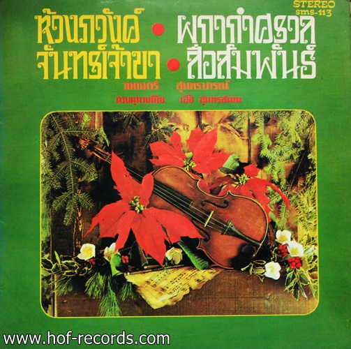 สุนทราภรณ์ - ห้วงผวังค์ จันทร์เจ้าขา ปก NM แผ่น NM