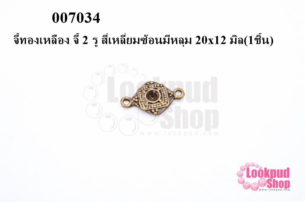 จี้ทองเหลือง จี้ 2 รู สี่เหลี่ยมซ้อนมีหลุม 20x12 มิล(10ชิ้น)