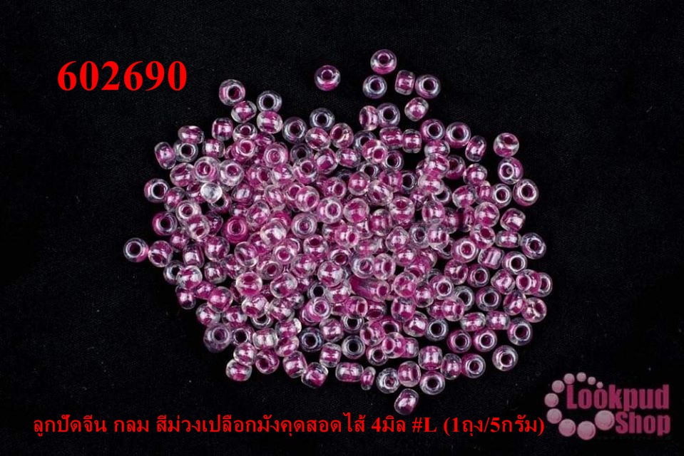 ลูกปัดจีน กลม สีม่วงเปลือกมังคุดสอดไส้ 4มิล #L (1ถุง/5กรัม)