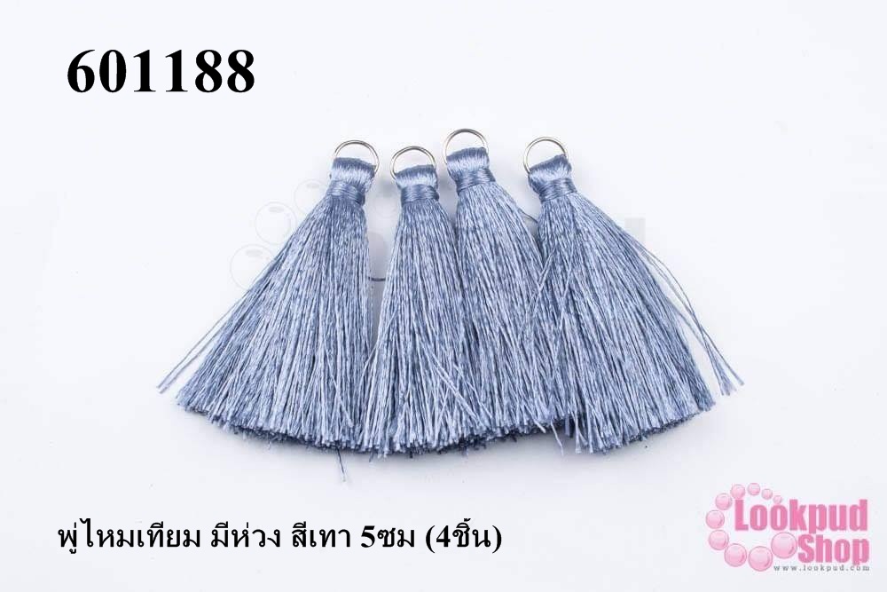 พู่ไหมเทียม มีห่วง สีเทา 5ซม (4ชิ้น)