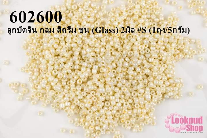 ลูกปัดจีน กลม สีครีม ขุ่น (Glass) 2มิล #S (1ถุง/5กรัม)