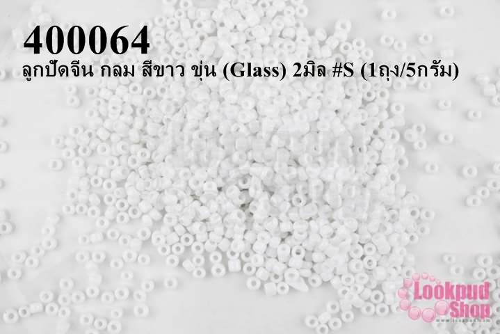 ลูกปัดจีน กลม สีขาว ขุ่น (Glass) 2มิล #S (1ถุง/5กรัม)