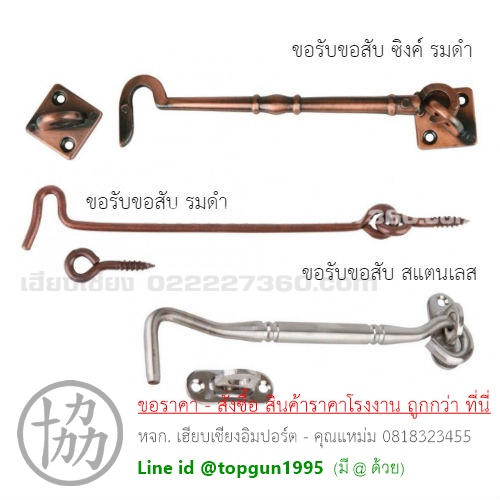 ขอรับขอสับ เหล็กรมดำ , ซิงค์รมดำ, สแตนเลส